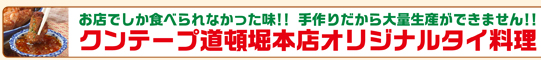 お店でしか食べられなかった味!! 手作りだから大量生産ができません!! クンテープ道頓堀本店オリジナルタイ料理