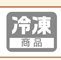 冷凍商品