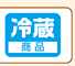 冷蔵商品