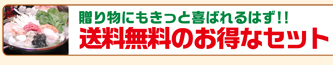 贈り物にもきっと喜ばれるはず!! 送料無料のお得なセット