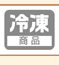 冷凍商品