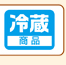冷蔵商品