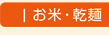 お米・乾麺