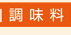 調味料