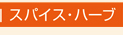 スパイス・ハーブ