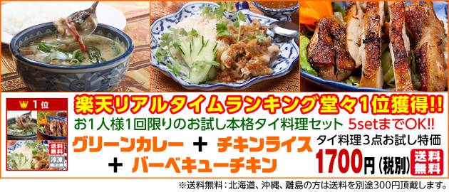 「BRUTUS決定!お取り寄せグランプリ2009」選出商品!!「食べログベストレストラン2009」に選出!!タイ国政府認定レストラン「クンテープ道頓堀本店」 グリーンカレー&チキンライス+バーベキューチキンセットが¥1,500 送料無料(一部地域を除く)