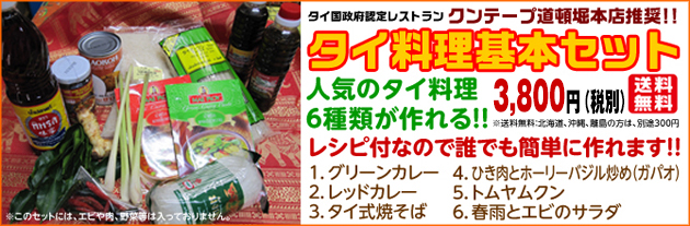 クンテープおすすめタイ料理セット送料無料(一部地域を除く)