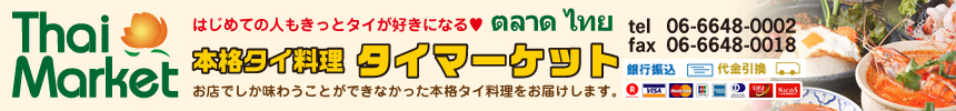 本格タイ料理タイマーケット
