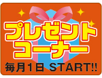 タイマーケットプレゼントコーナー